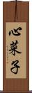 心菜子 Scroll