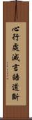心行處滅言語道斷 Scroll