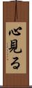 心見る Scroll