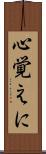 心覚えに Scroll