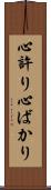 心許り Scroll