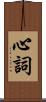 心詞 Scroll