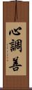 心調善 Scroll