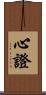 心證 Scroll
