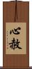 心赦 Scroll