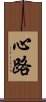 心路 Scroll