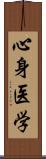 心身医学 Scroll