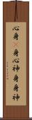 心身(P) Scroll