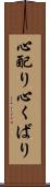 心配り Scroll
