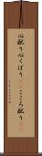 心配り Scroll