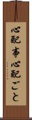 心配事 Scroll