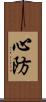 心防 Scroll
