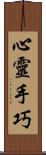 心靈手巧 Scroll