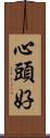 心頭好 Scroll