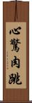 心驚肉跳 Scroll
