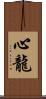 心龍 Scroll