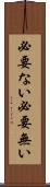 必要ない Scroll