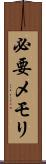 必要メモリ Scroll