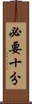 必要十分 Scroll