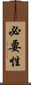 必要性 Scroll