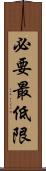 必要最低限 Scroll