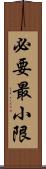 必要最小限 Scroll