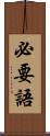 必要語 Scroll