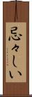 忌々しい Scroll