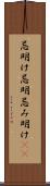 忌明け Scroll