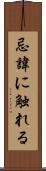 忌諱に触れる Scroll