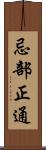 忌部正通 Scroll