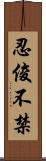 忍俊不禁 Scroll