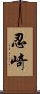 忍崎 Scroll