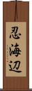 忍海辺 Scroll