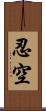 忍空 Scroll