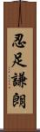 忍足謙朗 Scroll