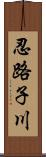 忍路子川 Scroll