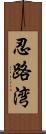 忍路湾 Scroll
