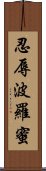 忍辱波羅蜜 Scroll
