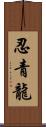 忍青龍 Scroll