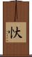 忕 Scroll