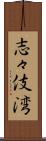志々伎湾 Scroll