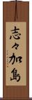志々加島 Scroll