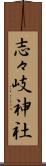 志々岐神社 Scroll