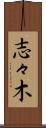 志々木 Scroll