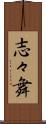 志々舞 Scroll