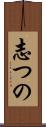志つの Scroll
