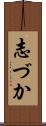 志づか Scroll