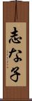 志な子 Scroll