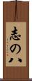 志の八 Scroll